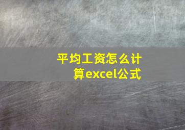 平均工资怎么计算excel公式