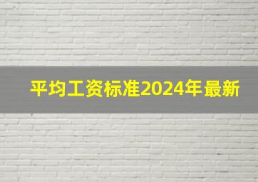 平均工资标准2024年最新