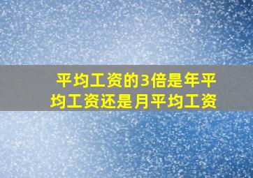 平均工资的3倍是年平均工资还是月平均工资