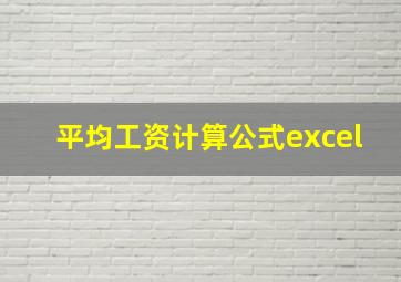 平均工资计算公式excel