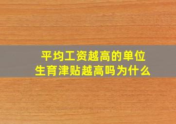 平均工资越高的单位生育津贴越高吗为什么