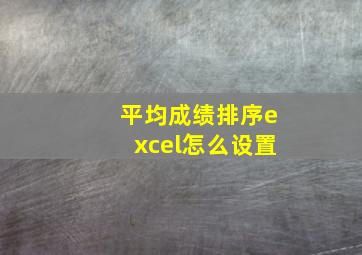 平均成绩排序excel怎么设置