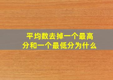 平均数去掉一个最高分和一个最低分为什么