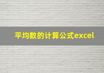 平均数的计算公式excel