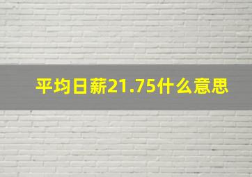 平均日薪21.75什么意思