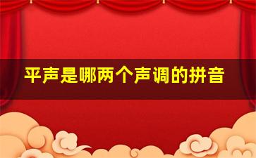 平声是哪两个声调的拼音