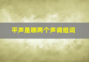 平声是哪两个声调组词