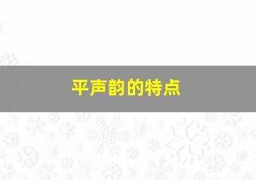 平声韵的特点