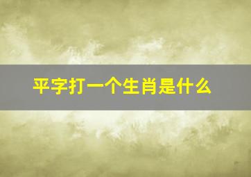 平字打一个生肖是什么