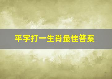 平字打一生肖最佳答案