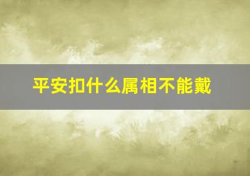 平安扣什么属相不能戴