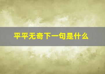 平平无奇下一句是什么