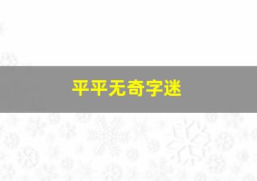 平平无奇字迷