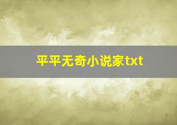 平平无奇小说家txt