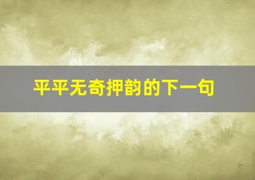 平平无奇押韵的下一句