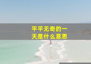 平平无奇的一天是什么意思