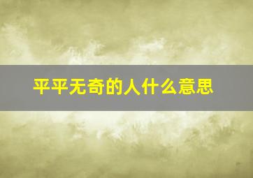 平平无奇的人什么意思