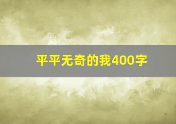 平平无奇的我400字