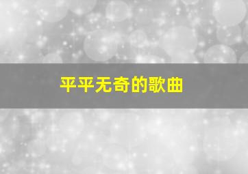 平平无奇的歌曲