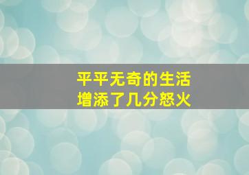 平平无奇的生活增添了几分怒火