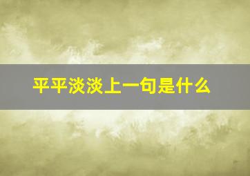 平平淡淡上一句是什么