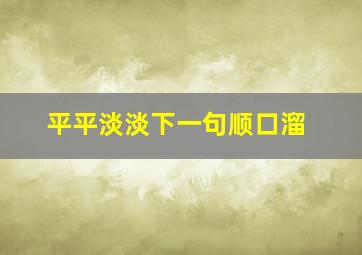 平平淡淡下一句顺口溜