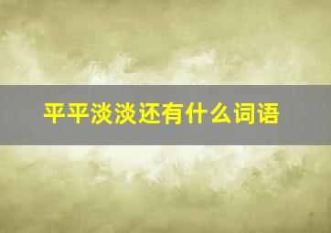 平平淡淡还有什么词语