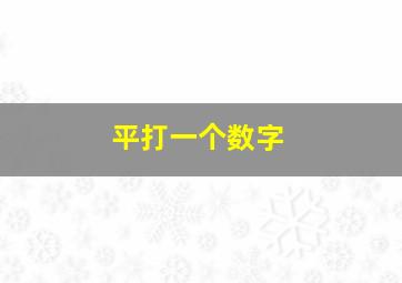 平打一个数字