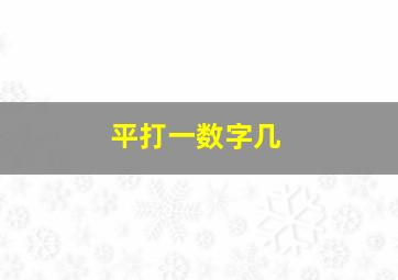 平打一数字几