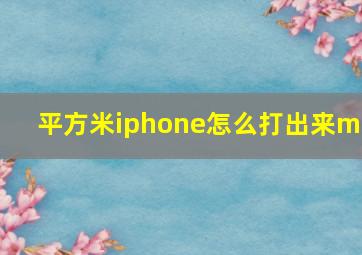 平方米iphone怎么打出来m2