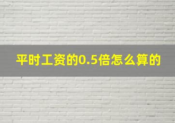 平时工资的0.5倍怎么算的