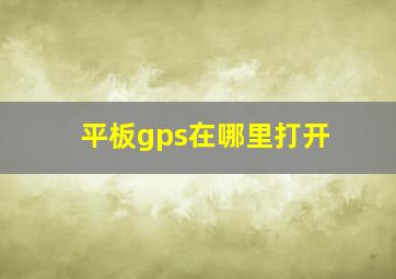 平板gps在哪里打开