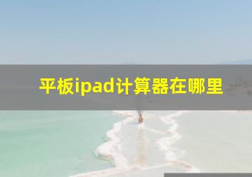 平板ipad计算器在哪里