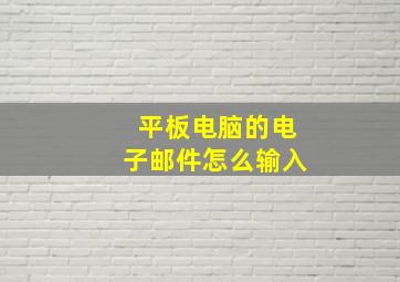 平板电脑的电子邮件怎么输入