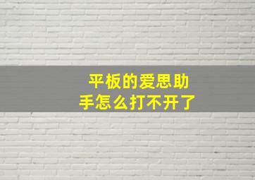 平板的爱思助手怎么打不开了