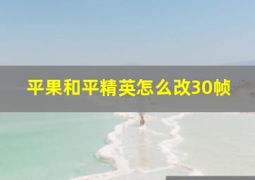 平果和平精英怎么改30帧