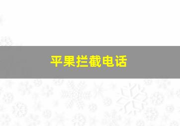 平果拦截电话