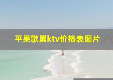 平果歌巢ktv价格表图片