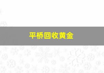 平桥回收黄金