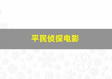 平民侦探电影