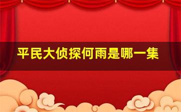 平民大侦探何雨是哪一集