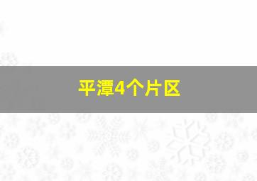 平潭4个片区