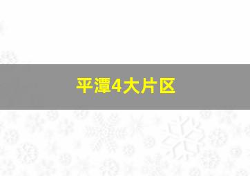 平潭4大片区