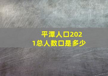 平潭人口2021总人数口是多少