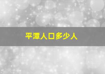 平潭人口多少人