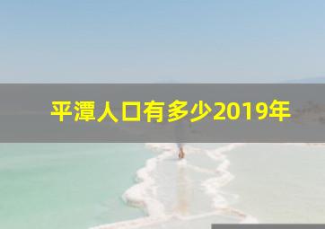 平潭人口有多少2019年