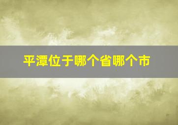 平潭位于哪个省哪个市