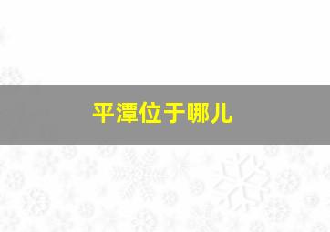 平潭位于哪儿