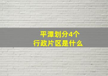 平潭划分4个行政片区是什么