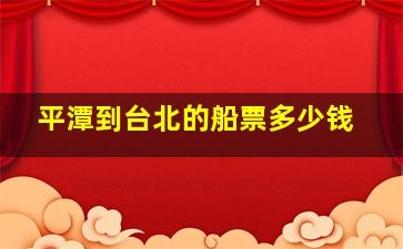 平潭到台北的船票多少钱